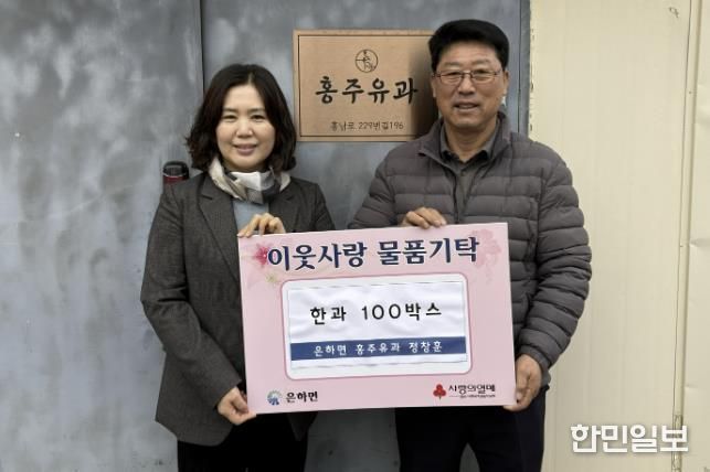 (주)홍주유과, 홍성군 은하면에 사랑의 한과 100박스 기부