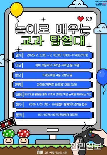 ‘놀이로 배우는 교과 탐험대’홍보문