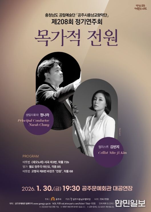 공주시충남교향악단, 2026년 시즌 첫 정기연주회