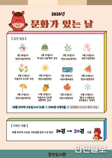 1. 천안시 중앙도서관 ‘2026 문화가 있는 날’ 홍보문.