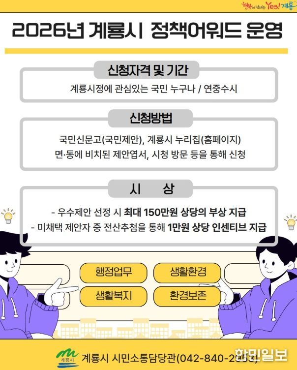 계룡시, ‘2026 정책 어워드’ 연중 운영