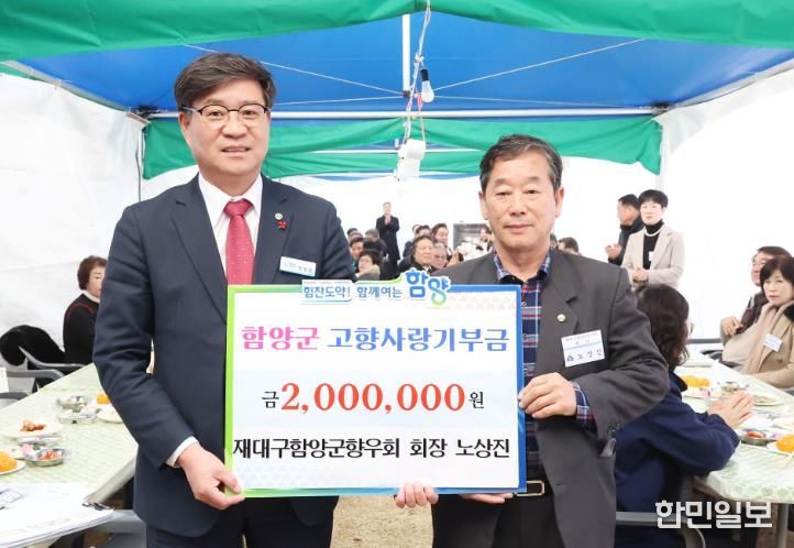 함양 곶감축제에 울려 퍼진 고향 사랑, 노상진 재대구향우회장 고액 기부