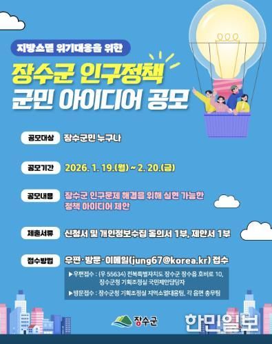 장수군, 인구정책 군민 아이디어 공모 추진