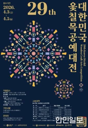 '제29회 대한민국 옻칠 목공예대전'개최