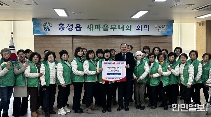 홍성군 홍성읍 새마을부녀회, 이웃돕기 성금 300만원 기탁