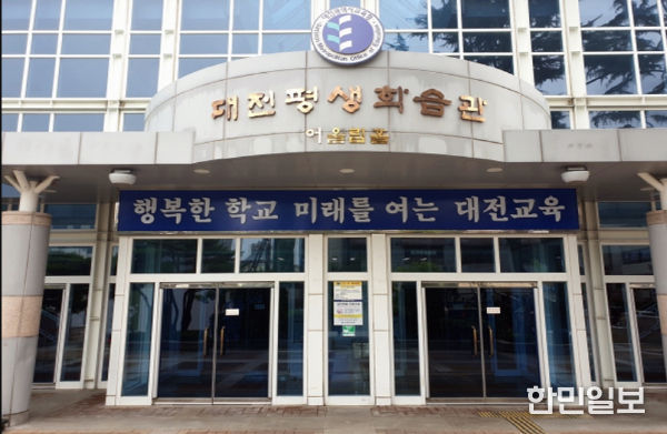 대전평생학습관