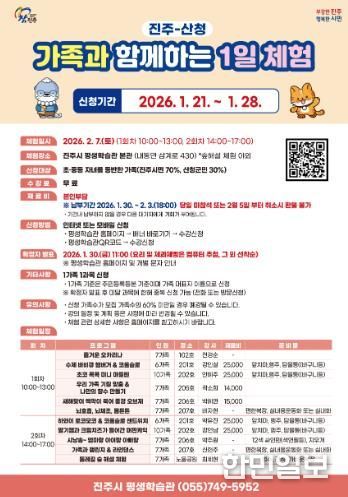 진주시, ‘진주-산청 가족과 함께하는 1일 체험’ 참가자 모집