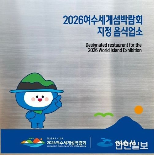 2026여수세계섬박람회 지정음식업소 현판