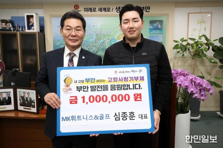 심종훈 MK휘트니스&골프 대표, 부안군 고향사랑기부금 100만원 기탁