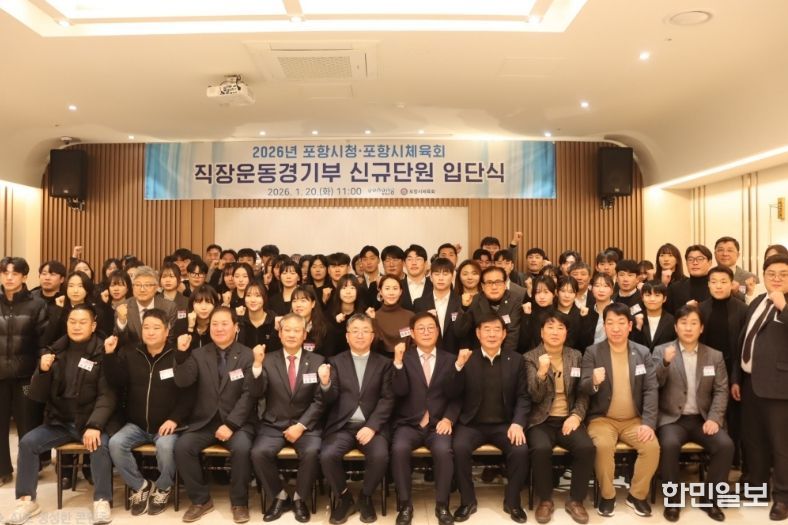 포항시와 포항시체육회는 20일 라메르웨딩에서 ‘2026년 포항시 직장운동경기부 입단식’을 개최했다.