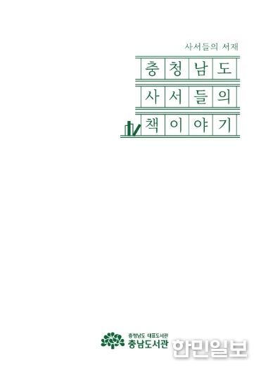 ‘충청남도 사서들의 책이야기’