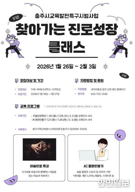 충주문화관광재단, 겨울방학 청소년 진로특강 참가자 모집