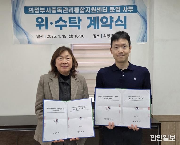 의정부시, 가톨릭대학교 의정부성모병원과 중독관리통합지원센터 운영 사무 위·수탁 계약 체결