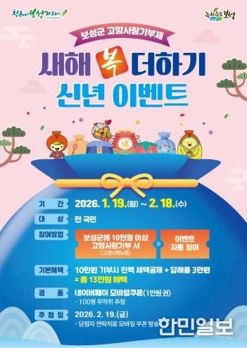 1. 보성군 고향사랑기부제 새해 복 더하기 신년 이벤트 추진_‘새해 복 더하기 신년 이벤트’ 포스터