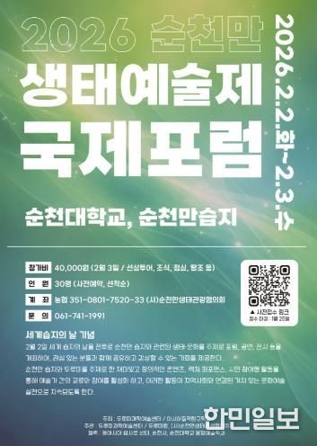 세계 습지의 날 기념, 순천만 생태예술제 국제포럼 개최