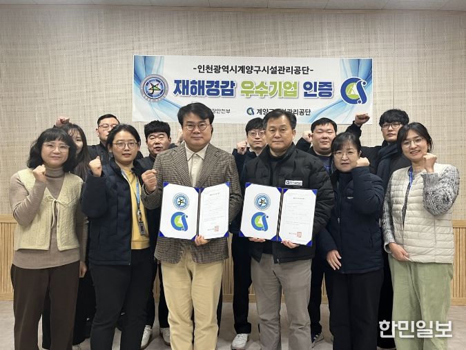 인천 계양구시설관리공단, ‘재해경감 우수기업’ 재인증