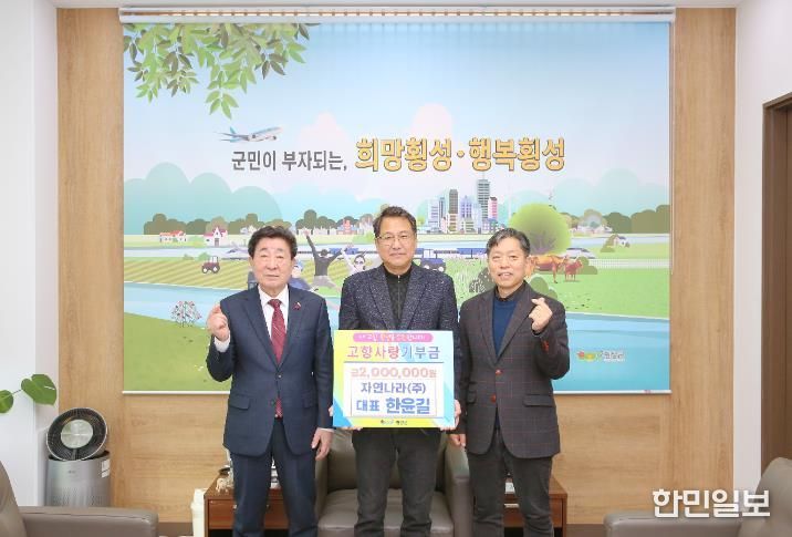 자연나라(주) 한윤길 대표, 횡성군에 고향사랑기부금 200만원 기탁