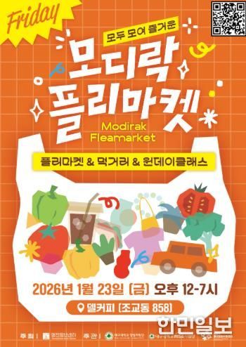 모디락 플리마켓 홍보 포스터
