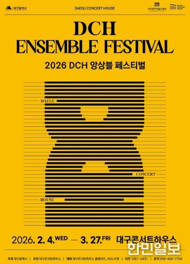 2026 DCH 앙상블 페스티벌