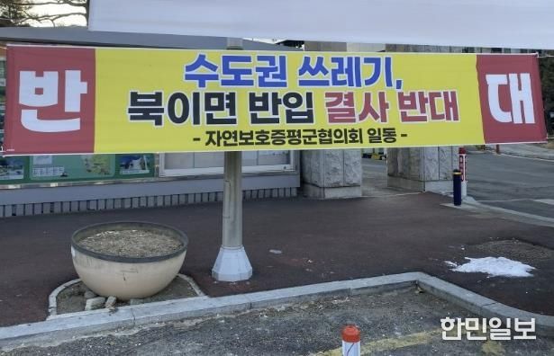 증평군청 앞에 게시된 수도권 쓰레기 유입 반대 현수막