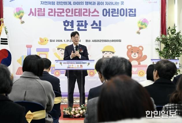 이민근 안산시장이 21일 시립 라군인테라스어린이집 현판식에서 인사 발언을 하고 있다.