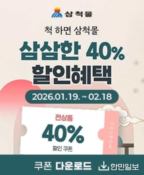 삼척몰 설명절 이벤트