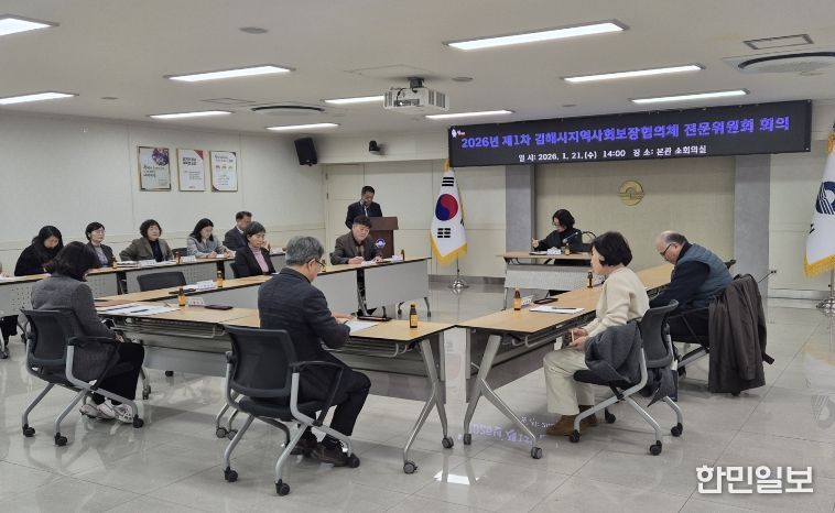 김해시지역사회보장협의체, 2026년 제1차 전문위원회 개최