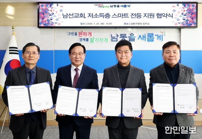 남동구, 기독교대한감리회 중부연회 남선교회와 스마트 전등 지원 협약