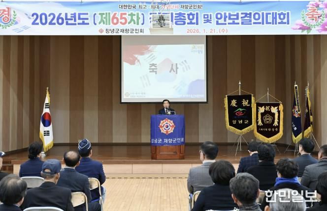 성낙인 군수가 2026년 창녕군재향군인회 정기총회에서 축사를 하고 있다.