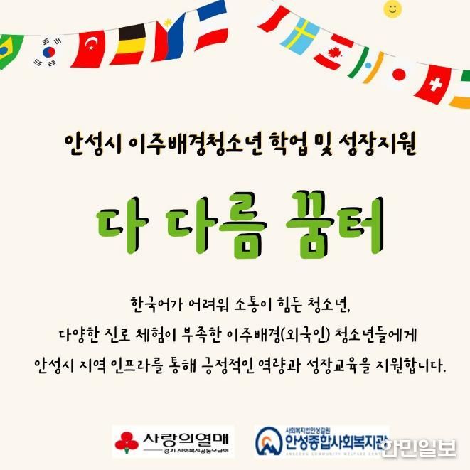 안성종합사회복지관, '다 다름 꿈터' 참여자 모집