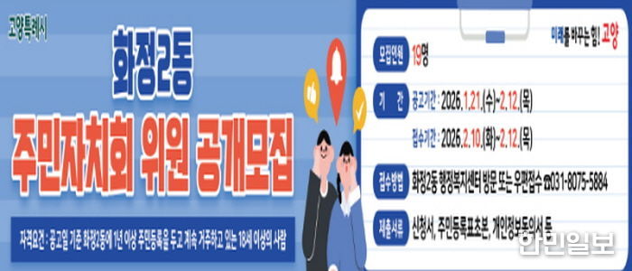 고양시 화정2동, 2026년 상반기 주민자치회 위원 19명 공개모집