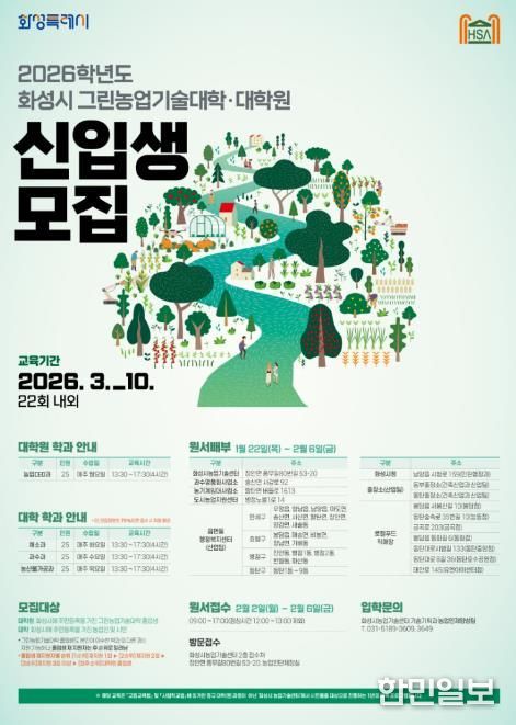 2026학년도 화성시그린농업기술대학(원) 포스터