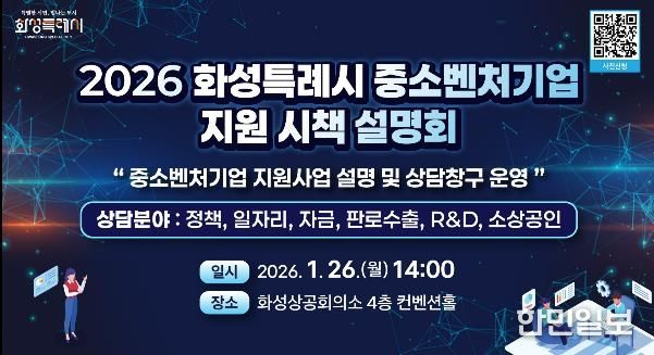 2026년도 화성특례시 중소벤처기업 지원 시책 설명회 안내문