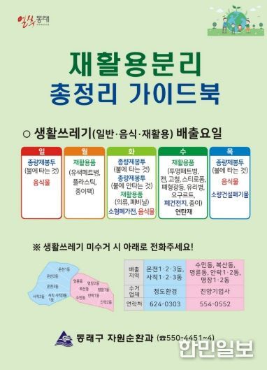 부산 동래구, 재활용 분리 총정리 가이드북 제작·배부