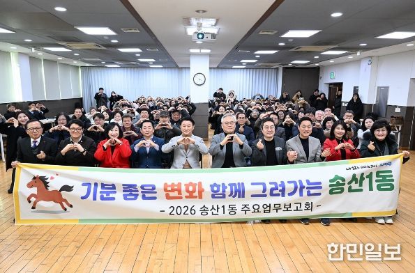 1월 21일 송산1동 주민센터 3층 다목적실에서 열린 ‘2026년 송산1동 주요업무보고회’에서 참석자들이 기념촬영을 하고 있다.