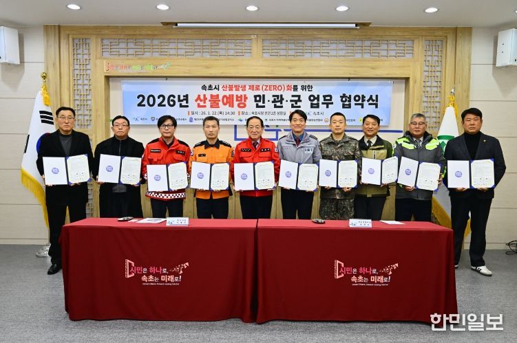 속초시 산불발생 제로(ZERO)화를 위한 2026년 산불 에방 민.관.군 업무 협약식