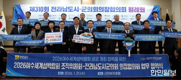(재)2026여수세계섬박람회조직위원회는 1월 21일 목포 신안비치호텔에서 전라남도시군의장협의회와 ‘2026여수세계섬박람회 성공개최를 위한 업무협약’을 체결했다.