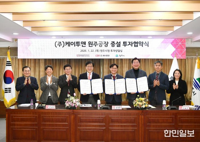 원주시, 반도체 소부장 기업 케이투앤과 공장 증설 투자협약 체결