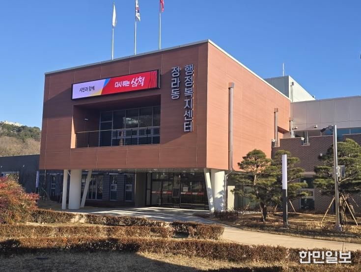 정라동 행정복지센터