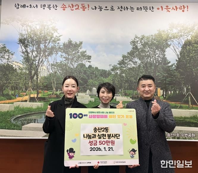 의정부시 송산2동, 나눔과실천 봉사단 '100일간 사랑릴레이 배턴 잇기' 동참