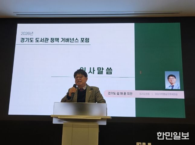 김재훈 의원, 2026 경기도 도서관 정책 거버넌스 포럼 참석