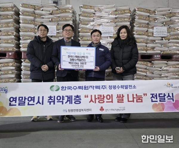 청평수력발전소, 가평 청평면에 백미 906포대 지원