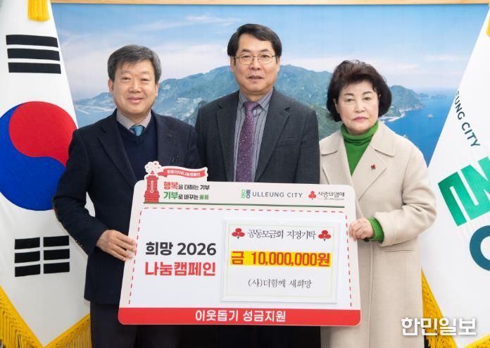 (사)더함께 새희망, 울릉군지역사회보장협의체에 성금 1천만원 지정기탁