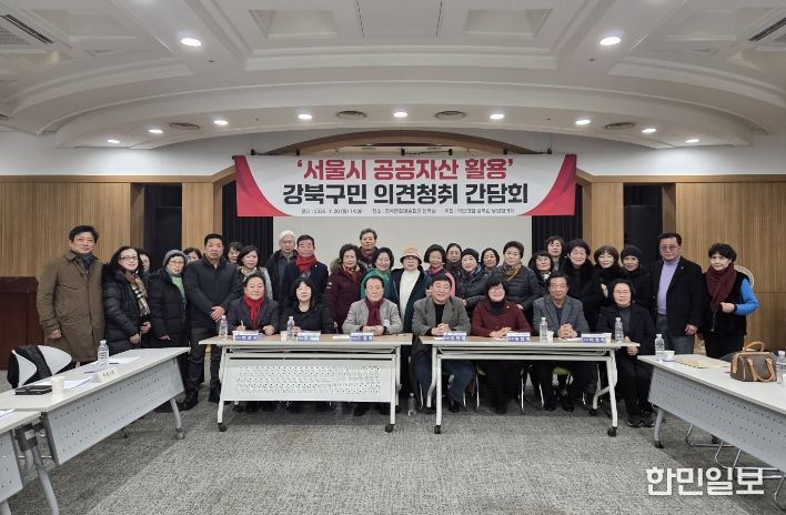 국민의힘 강북 갑, 서울시 공공자산 활용을 위한 강북구민 의견 청취 간담회 개최