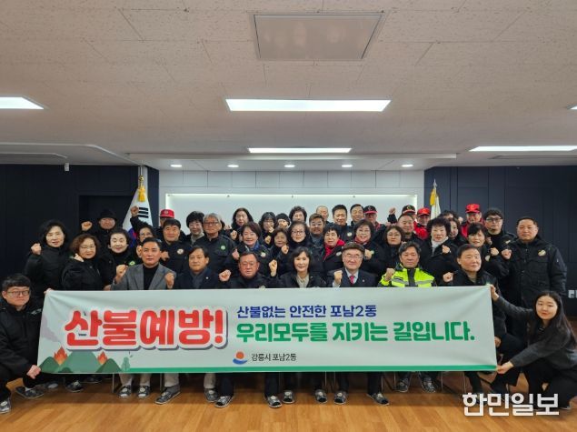 산불 제로 도전! 포남2동 산불예방 발대식 개최