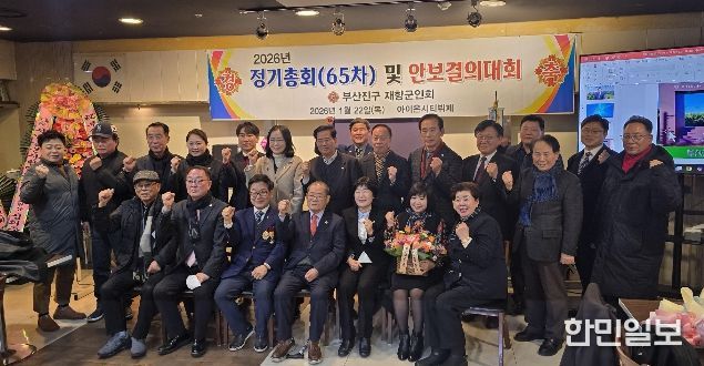 부산진구 재향군인회, 제65차 정기총회 및 안보결의대회 개최