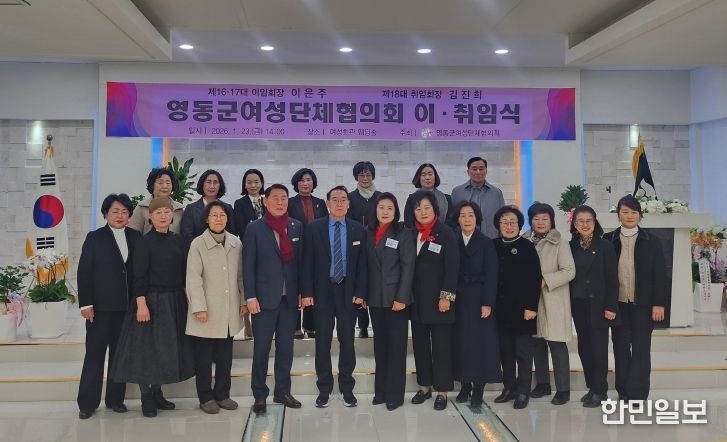 영동군 여성단체협의회장 이·취임식 개최