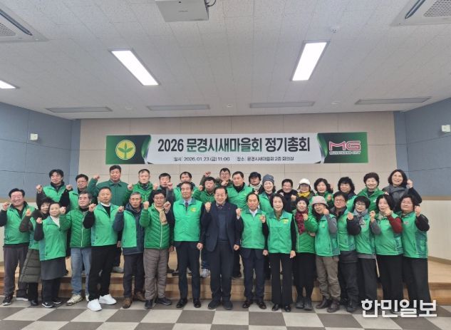문경시새마을회, 2026년 정기총회 개최