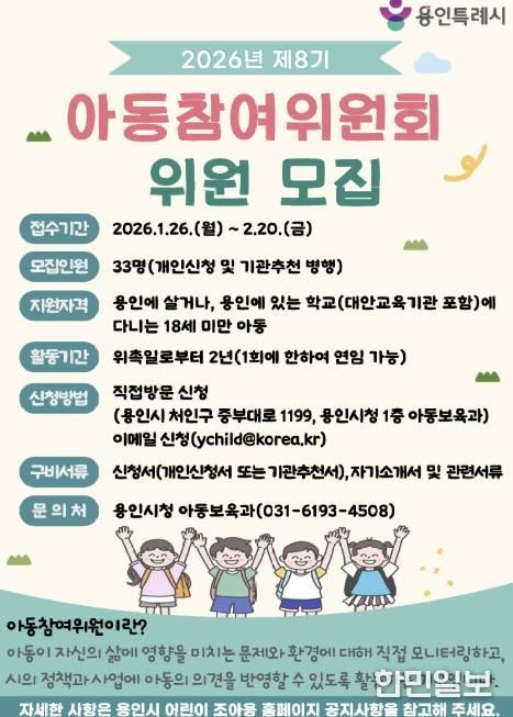 용인특례시가 '제8기 아동참여위원회 위원'을 모집한다