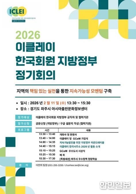 파주시, 2026 이클레이 한국회원 지방정부 정기회의 개최